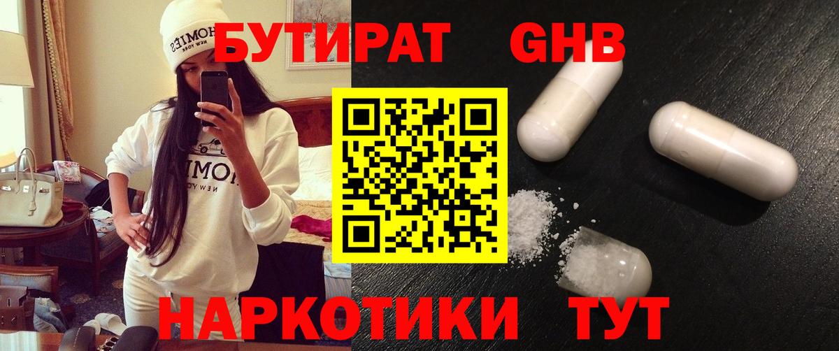БУТИРАТ бутандиол  Вход с VPN  Сафоново 