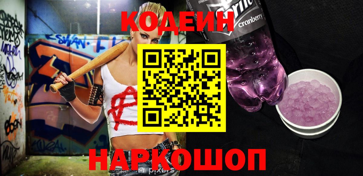 Кодеиновый сироп Lean Purple Drank Сафоново